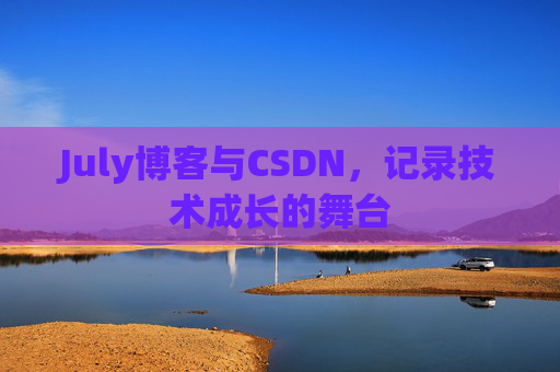July博客与CSDN，记录技术成长的舞台