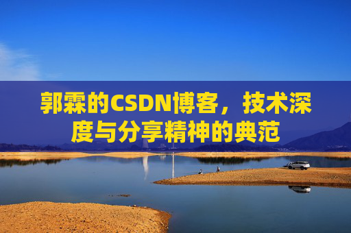 郭霖的CSDN博客，技术深度与分享精神的典范