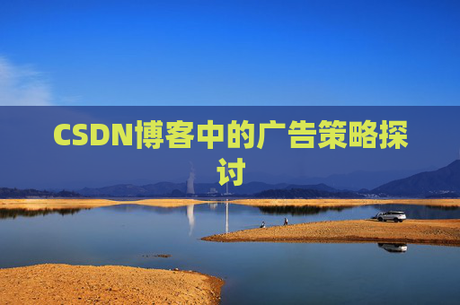 CSDN博客中的广告策略探讨