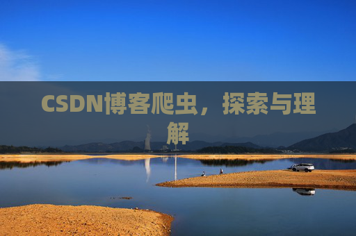 CSDN博客爬虫，探索与理解