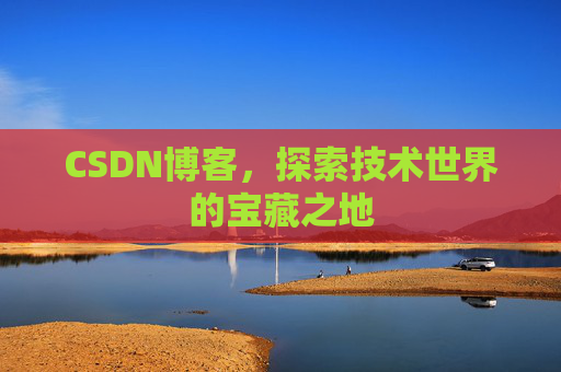 CSDN博客,探索技术世界的宝藏之地
