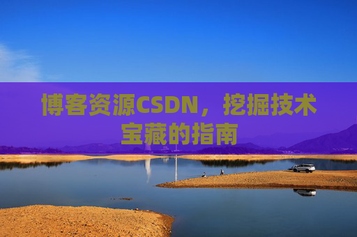博客资源CSDN,挖掘技术宝藏的指南