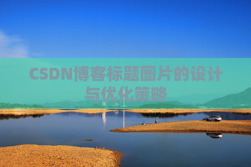 CSDN博客标题图片的设计与优化策略