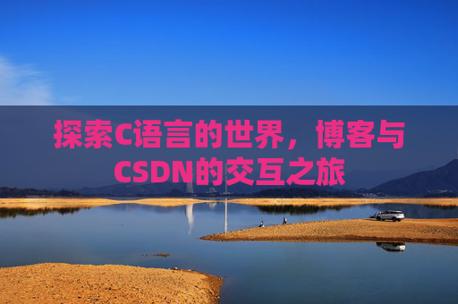 探索C语言的世界，博客与CSDN的交互之旅
