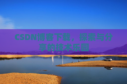 CSDN博客下载，探索与分享的技术乐园