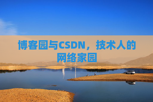 博客园与CSDN，技术人的网络家园