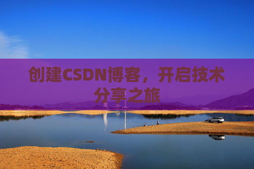 创建CSDN博客，开启技术分享之旅