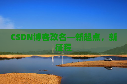 CSDN博客改名—新起点，新征程