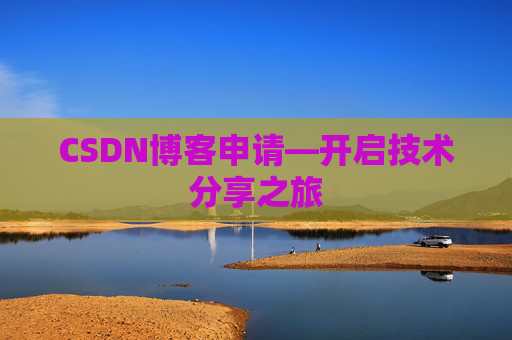 CSDN博客申请—开启技术分享之旅